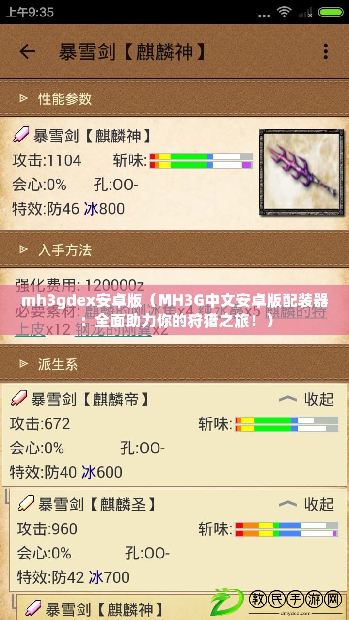 mh3gdex安卓版（MH3G中文安卓版配裝器：全面助力你的狩獵之旅?。? title=