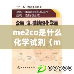 me2co是什么化學試劑（mecn化學試劑：性質、應用與研究進展）