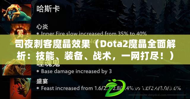 司夜刺客魔晶效果（Dota2魔晶全面解析：技能、裝備、戰術，一網打盡?。? title=