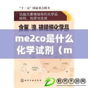 me2co是什么化學試劑（mecn化學試劑：性質、應用與研究進展）