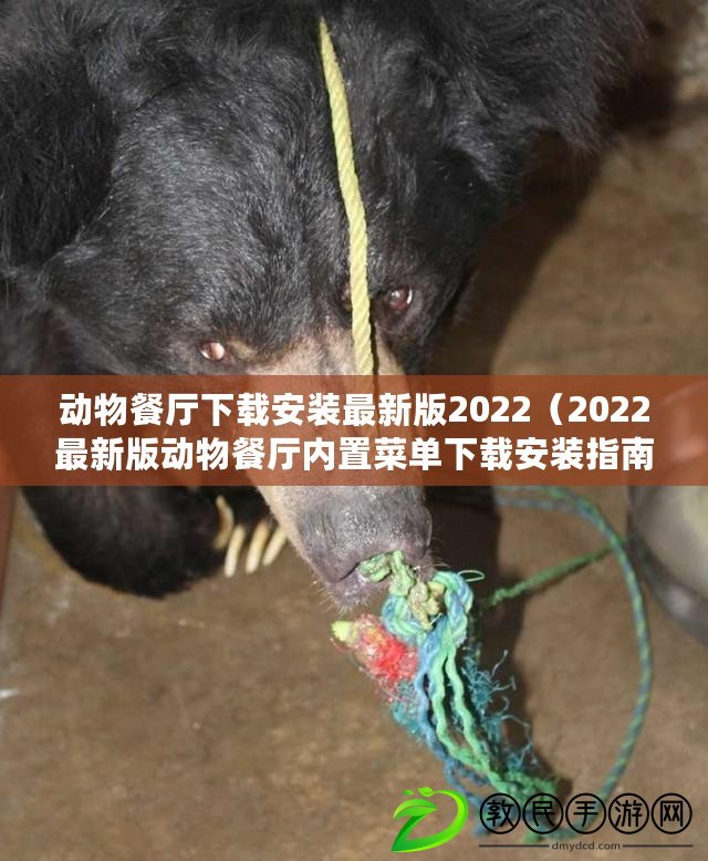 動物餐廳下載安裝最新版2022（2022最新版動物餐廳內置菜單下載安裝指南）