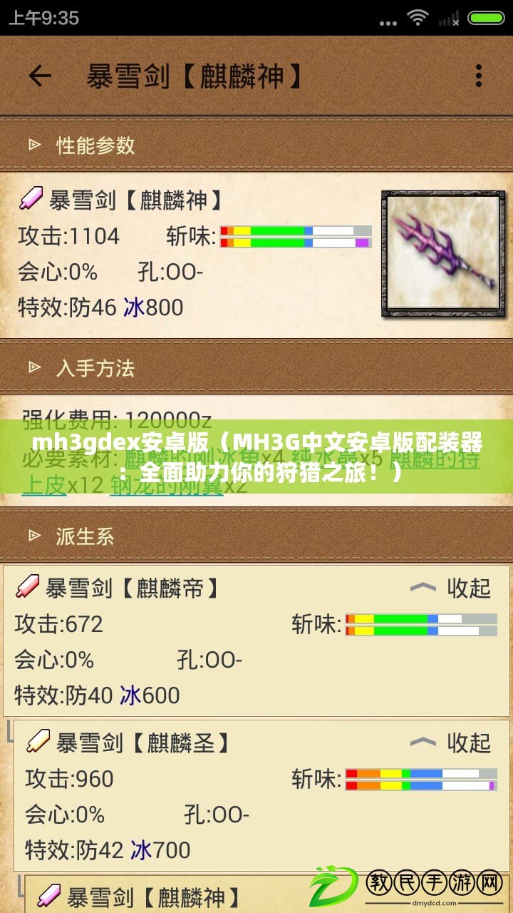 mh3gdex安卓版（MH3G中文安卓版配裝器：全面助力你的狩獵之旅?。? title=