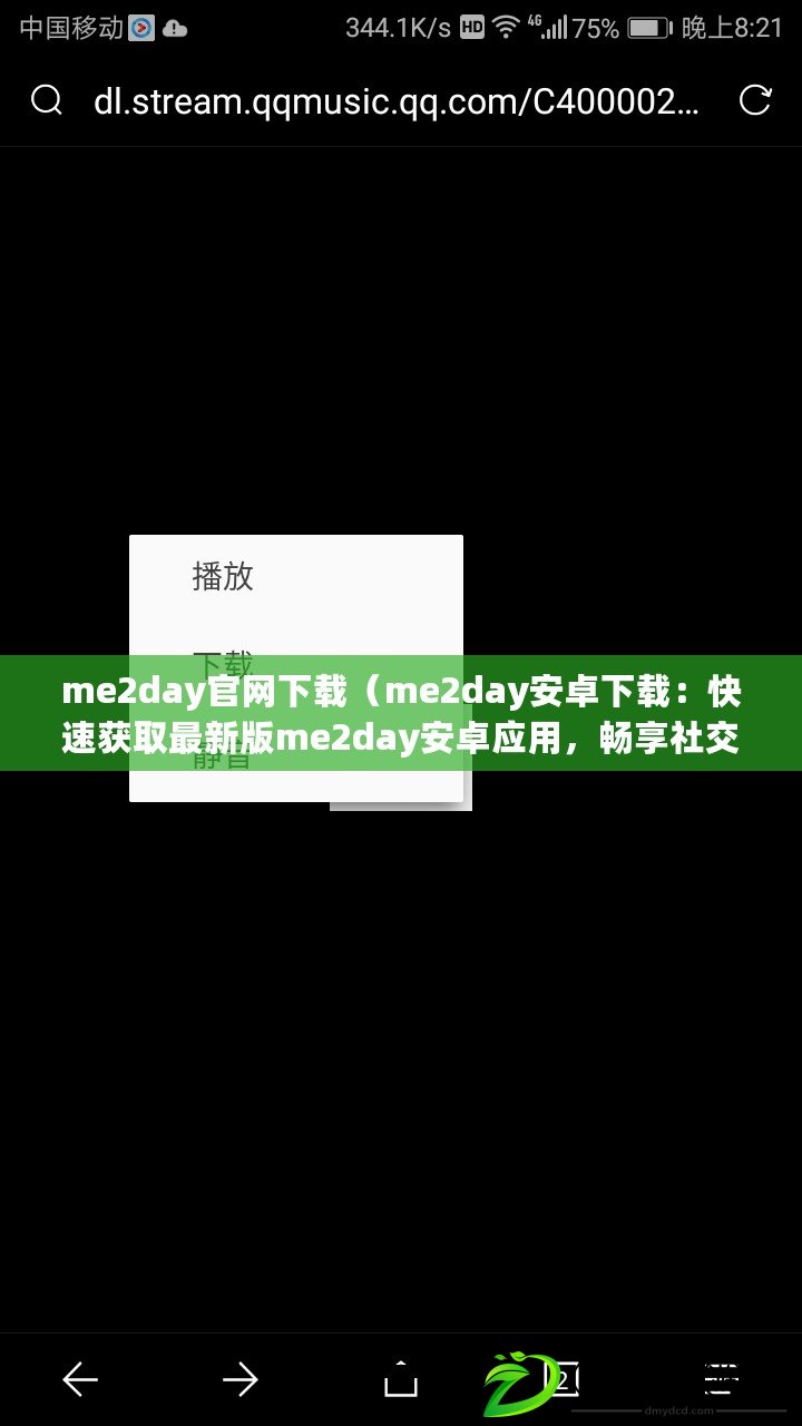 me2day官網下載（me2day安卓下載：快速獲取最新版me2day安卓應用，暢享社交媒體的樂趣?。? title=