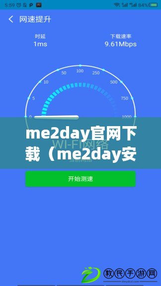 me2day官網下載（me2day安卓下載：快速獲取最新版me2day安卓應用，暢享社交媒體的樂趣?。? title=