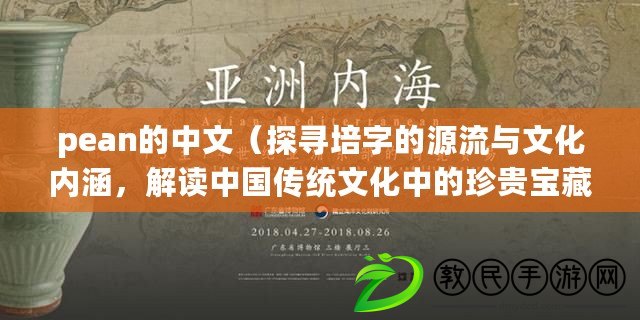pean的中文（探尋培字的源流與文化內涵，解讀中國傳統文化中的珍貴寶藏）