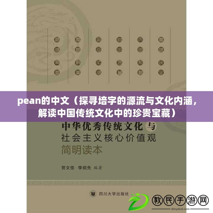 pean的中文（探尋培字的源流與文化內涵，解讀中國傳統文化中的珍貴寶藏）