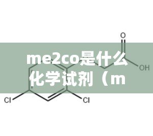 me2co是什么化學試劑（mecn化學試劑：性質、應用與研究進展）