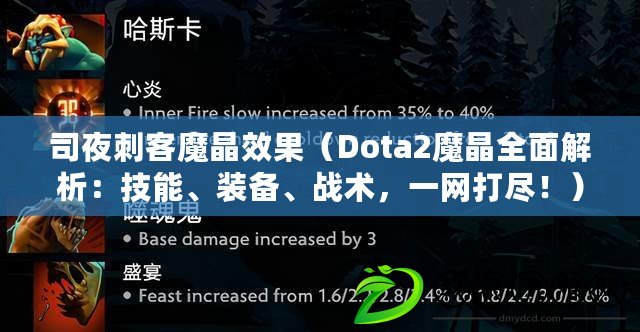 司夜刺客魔晶效果（Dota2魔晶全面解析：技能、裝備、戰術，一網打盡?。? title=