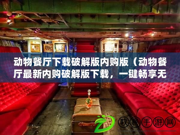 動物餐廳下載破解版內購版（動物餐廳最新內購破解版下載，一鍵暢享無限樂趣?。? title=