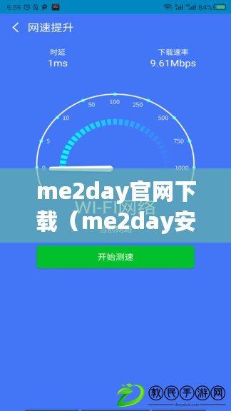 me2day官網下載（me2day安卓下載：快速獲取最新版me2day安卓應用，暢享社交媒體的樂趣?。? title=