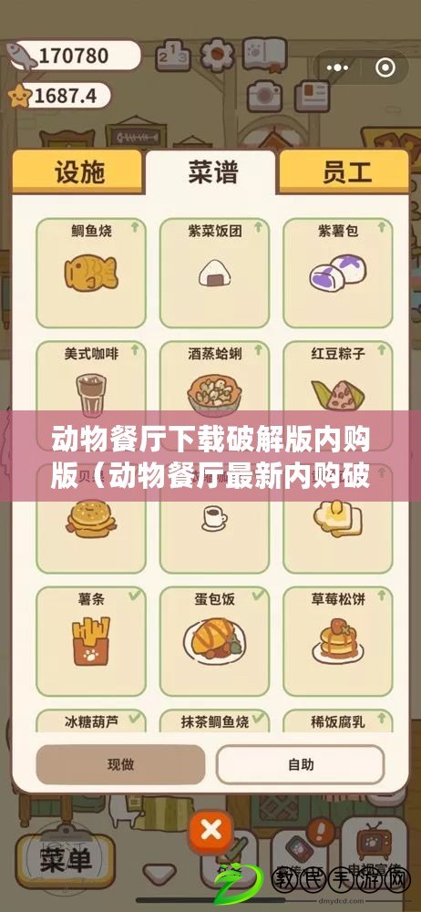 動物餐廳下載破解版內購版（動物餐廳最新內購破解版下載，一鍵暢享無限樂趣?。? title=