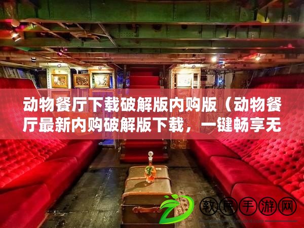 動物餐廳下載破解版內購版（動物餐廳最新內購破解版下載，一鍵暢享無限樂趣?。? title=