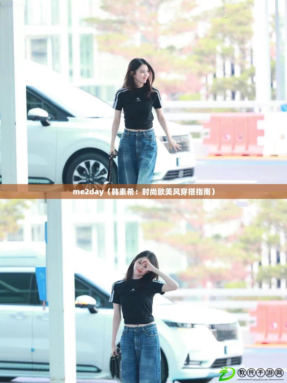 me2day（韓素希：時尚歐美風穿搭指南）
