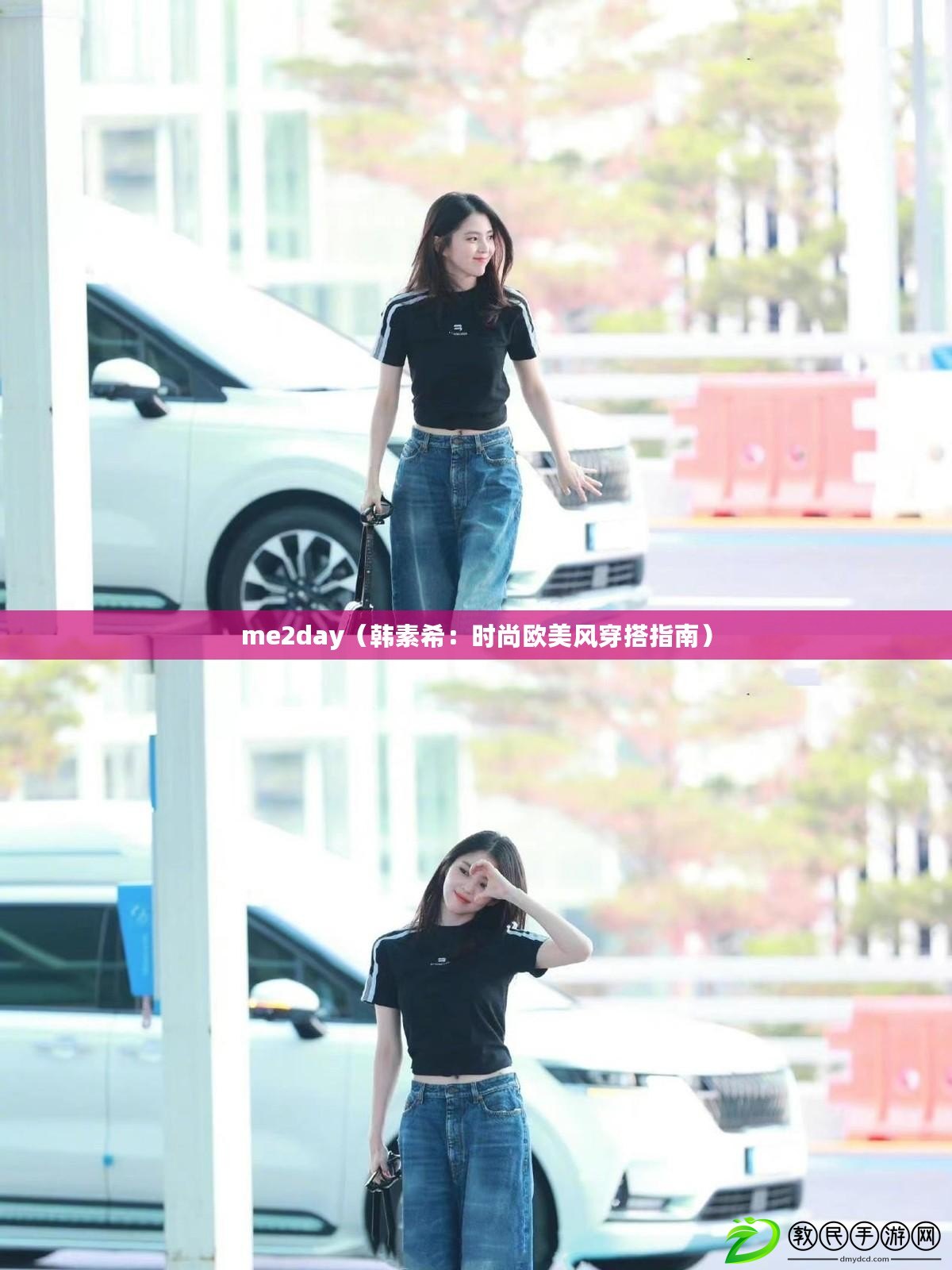 me2day（韓素希：時尚歐美風穿搭指南）