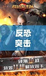 反恐突擊行動2無限金幣版下載（手機反恐內購版下載攻略：盡享無限戰斗樂趣?。? title=