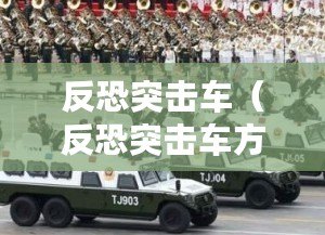 反恐突擊車（反恐突擊車方隊閃耀閱兵場）