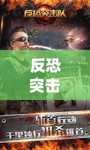 反恐突擊行動2無限金幣版下載（手機反恐內購版下載攻略：盡享無限戰斗樂趣?。? title=