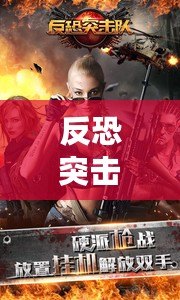 反恐突擊行動2無限金幣版下載（手機反恐內購版下載攻略：盡享無限戰斗樂趣?。? title=