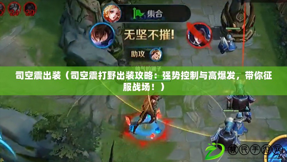 司空震出裝（司空震打野出裝攻略：強勢控制與高爆發，帶你征服戰場?。? title=