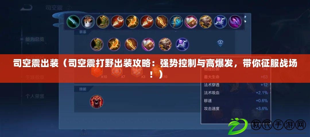 司空震出裝（司空震打野出裝攻略：強勢控制與高爆發，帶你征服戰場?。? title=
