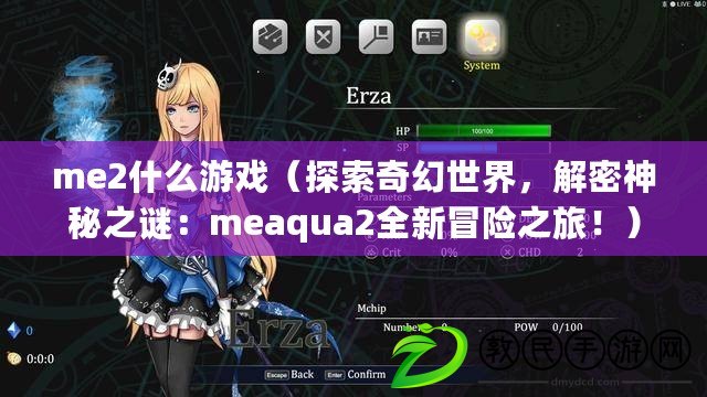me2什么游戲（探索奇幻世界，解密神秘之謎：meaqua2全新冒險之旅?。? title=