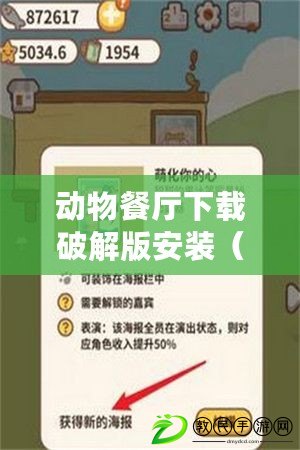 動物餐廳下載破解版安裝（動物餐廳下載破解版安裝教程詳解）