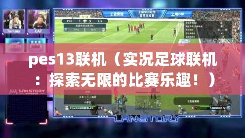 pes13聯機（實況足球聯機：探索無限的比賽樂趣?。? title=