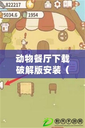 動物餐廳下載破解版安裝（動物餐廳下載破解版安裝教程詳解）