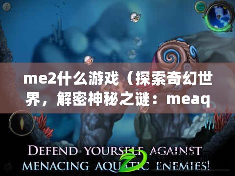 me2什么游戲（探索奇幻世界，解密神秘之謎：meaqua2全新冒險之旅?。? title=