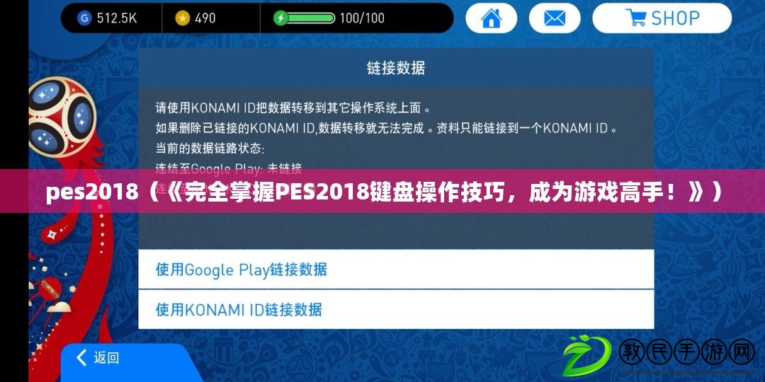 pes2018（《完全掌握PES2018鍵盤操作技巧，成為游戲高手！》）