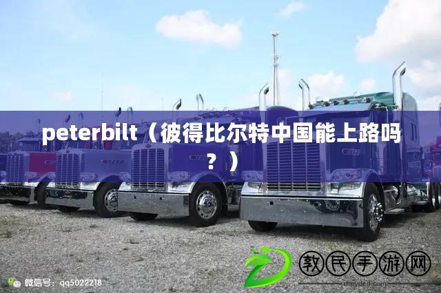 peterbilt（彼得比爾特中國能上路嗎？）