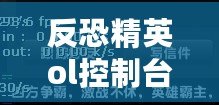 反恐精英ol控制臺優化（CSOL控制臺優化：提升流暢體驗，讓游戲更暢快?。? title=