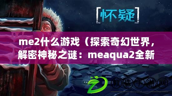 me2什么游戲（探索奇幻世界，解密神秘之謎：meaqua2全新冒險之旅?。? title=