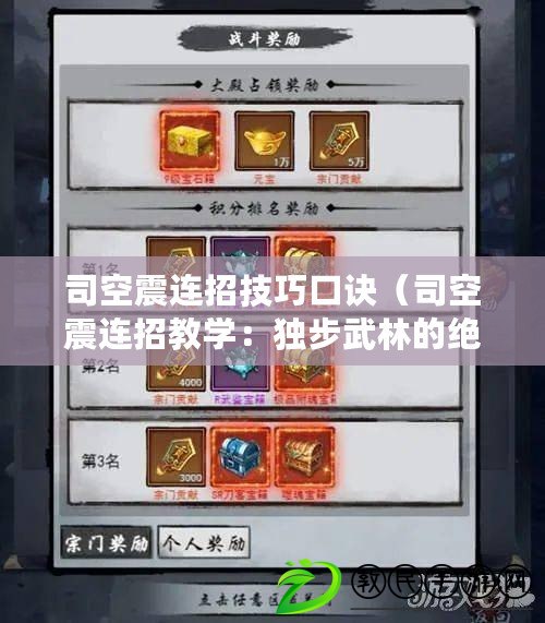 司空震連招技巧口訣（司空震連招教學：獨步武林的絕世高手，技驚四座的連招秘籍?。? title=