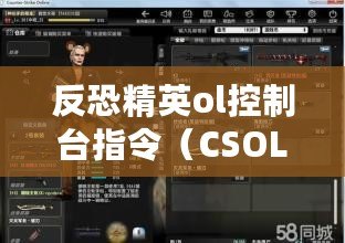 反恐精英ol控制臺指令（CSOL控制臺指令大全：解鎖你的游戲潛力?。? title=