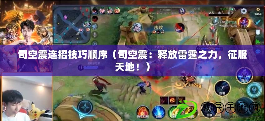 司空震連招技巧順序（司空震：釋放雷霆之力，征服天地?。? title=