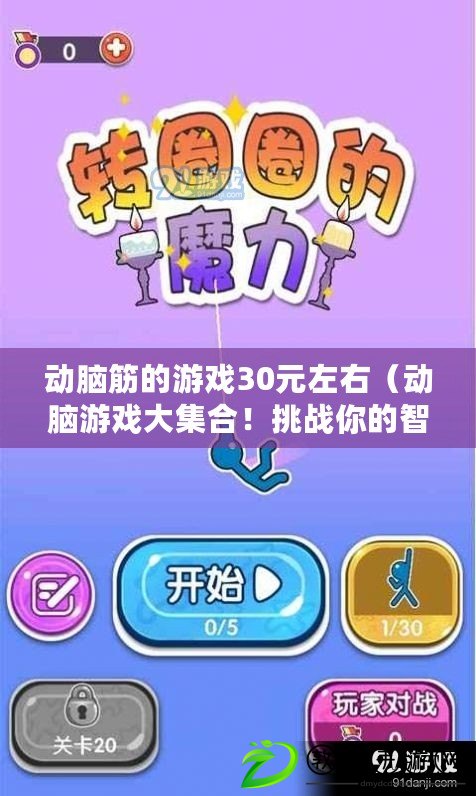 動腦筋的游戲30元左右（動腦游戲大集合！挑戰你的智力與反應，提升思維能力?。? title=
