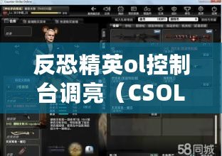 反恐精英ol控制臺調亮（CSOL控制臺命令大全：從基礎到高級，助你成為游戲操作達人?。? title=