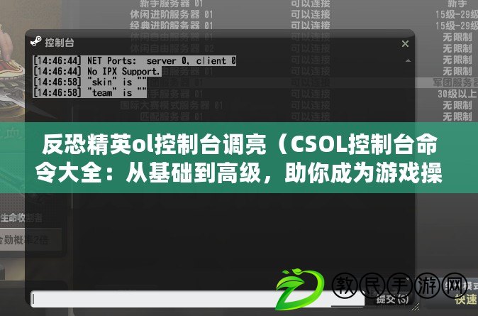 反恐精英ol控制臺調亮（CSOL控制臺命令大全：從基礎到高級，助你成為游戲操作達人?。? title=