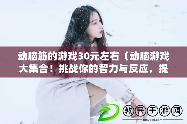 動腦筋的游戲30元左右（動腦游戲大集合！挑戰你的智力與反應，提升思維能力?。? title=