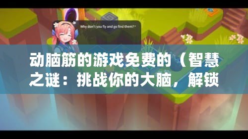 動腦筋的游戲免費的（智慧之謎：挑戰你的大腦，解鎖無盡思維樂趣?。? title=