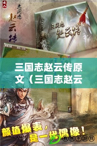 三國志趙云傳原文（三國志趙云傳：忠勇義烈，龍的傳人）