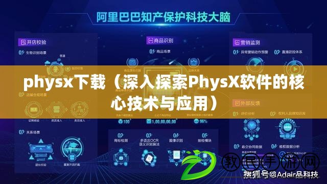 physx下載（深入探索PhysX軟件的核心技術與應用）