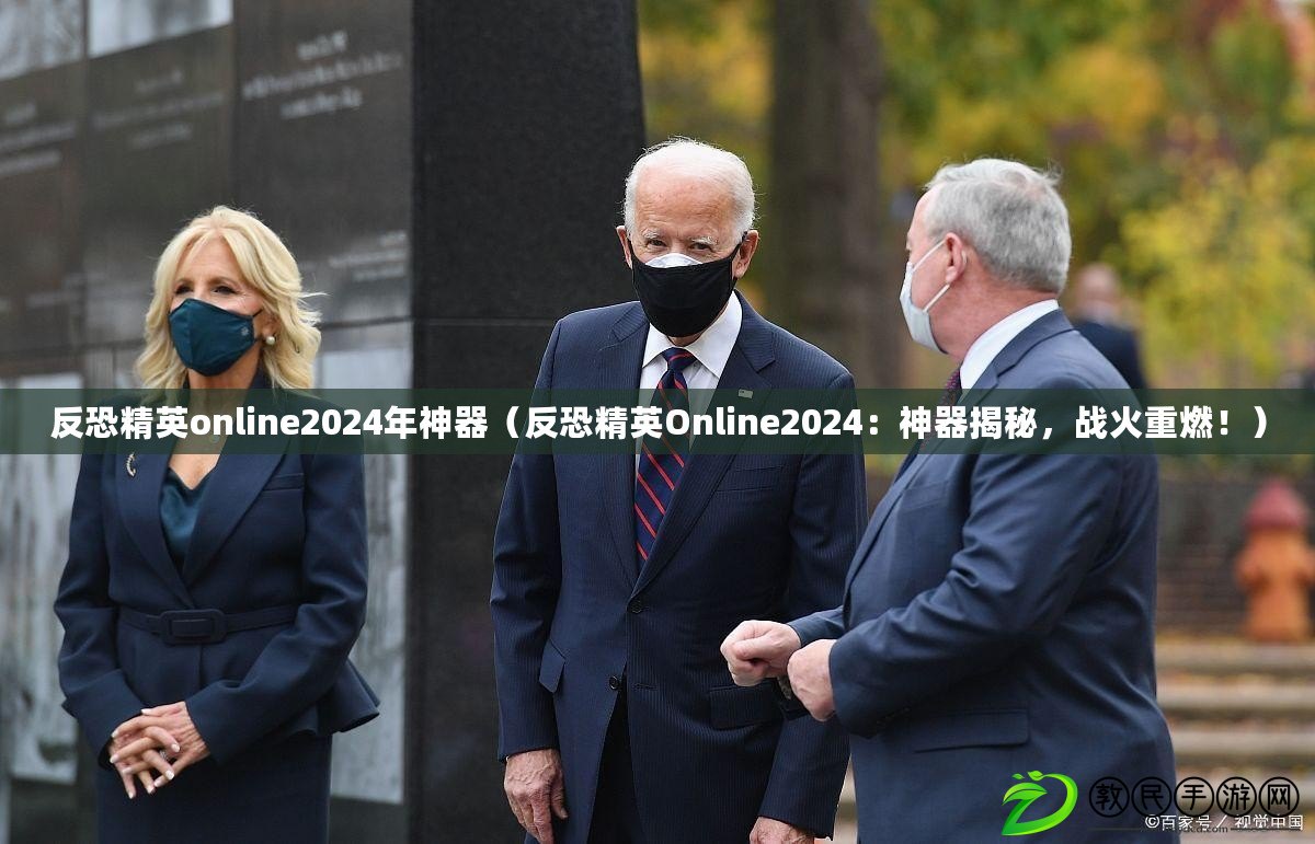 反恐精英online2024年神器（反恐精英Online2024：神器揭秘，戰火重燃?。? title=
