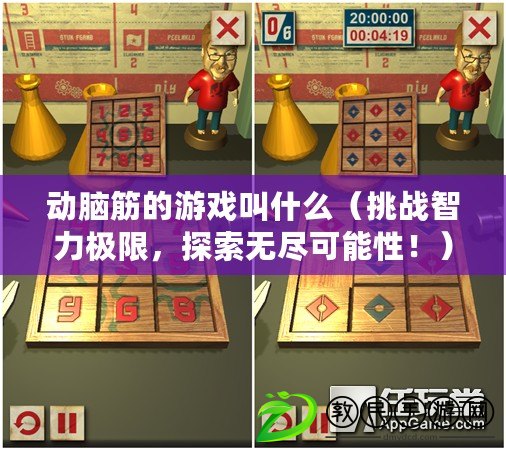 動腦筋的游戲叫什么（挑戰智力極限，探索無盡可能性?。? title=