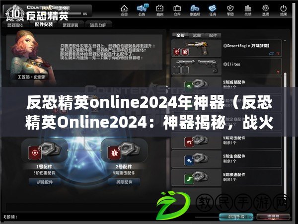 反恐精英online2024年神器（反恐精英Online2024：神器揭秘，戰火重燃?。? title=