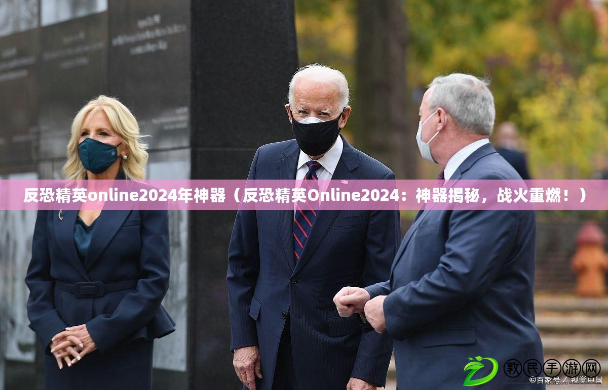 反恐精英online2024年神器（反恐精英Online2024：神器揭秘，戰火重燃?。? title=