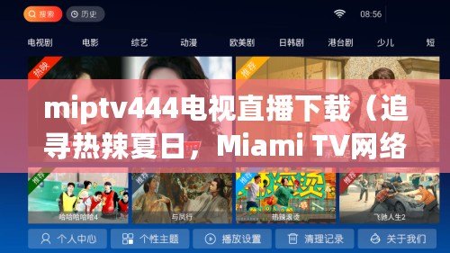 miptv444電視直播下載（追尋熱辣夏日，Miami TV網絡電視直播引領時尚潮流）