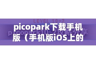 picopark下載手機版（手機版iOS上的Picopark下載，盡享精彩樂趣?。? title=