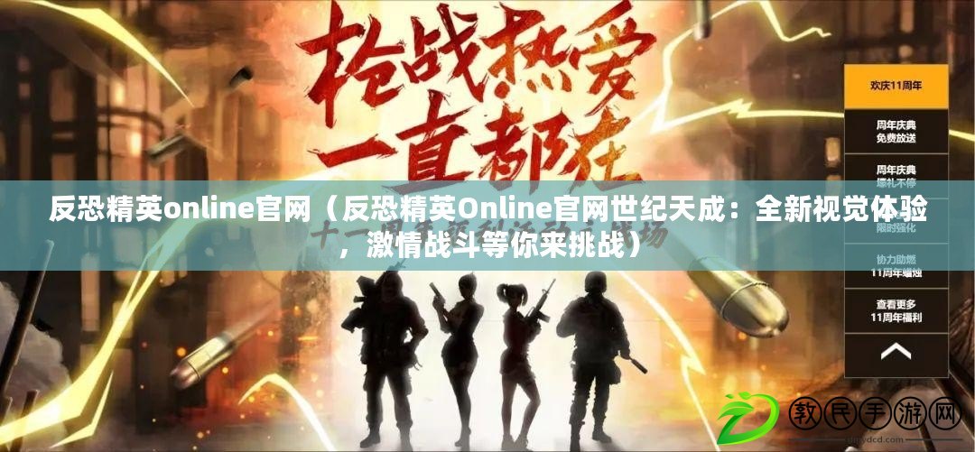 反恐精英online官網（反恐精英Online官網世紀天成：全新視覺體驗，激情戰斗等你來挑戰）